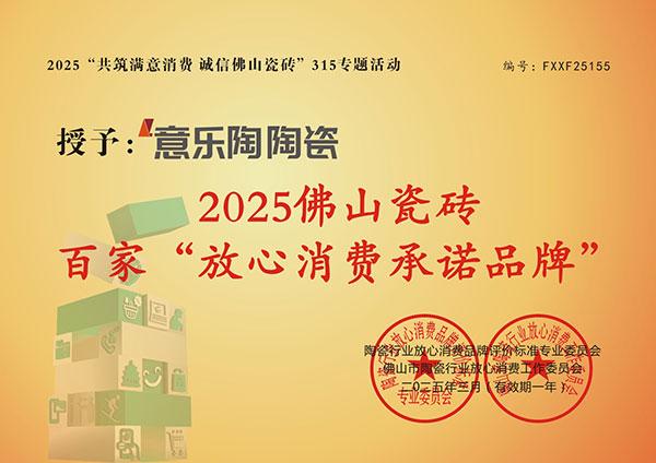 放心消费承诺品牌